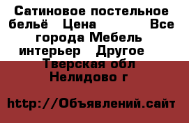Сатиновое постельное бельё › Цена ­ 1 990 - Все города Мебель, интерьер » Другое   . Тверская обл.,Нелидово г.